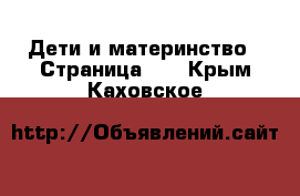  Дети и материнство - Страница 13 . Крым,Каховское